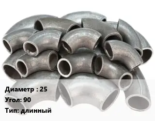 Отвод стальной 25 Угол:90 длинный